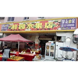 黃埔區(qū)【鮮園水果店】購買水果風(fēng)幕柜