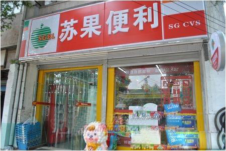 旺眾便利店