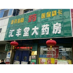 慶陽【匯豐堂大藥房】購置藥品陰涼柜