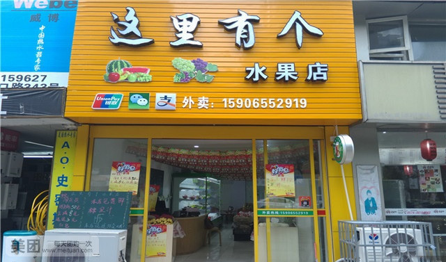 這里有個水果店