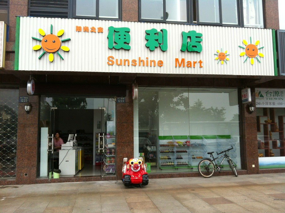 陽光之家便利店