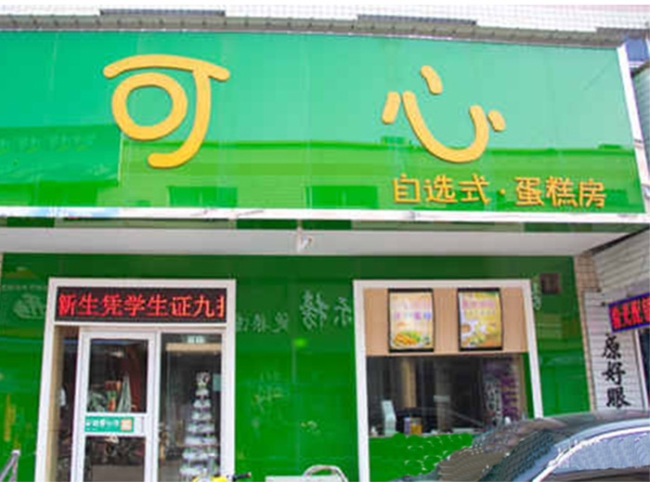 焦作【可心蛋糕店】購置歐式蛋糕柜