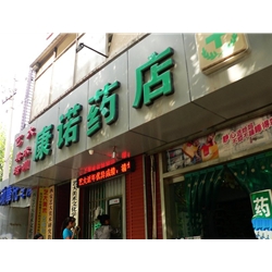 咸陽【康諾藥店】購置藥品陰涼柜