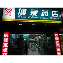 華景北路129號【博愛藥店(華景北路)】購置定制款藥品陰凉柜