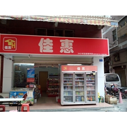 佳惠便利店